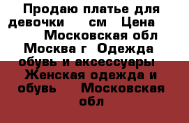 Продаю платье для девочки 150 см › Цена ­ 2 000 - Московская обл., Москва г. Одежда, обувь и аксессуары » Женская одежда и обувь   . Московская обл.